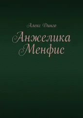 Алекс Динго - Анжелика Менфис