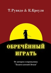 Тимоти Рувидо - Обречённый играть