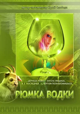 Юрий Слобода Рюмка водки обложка книги