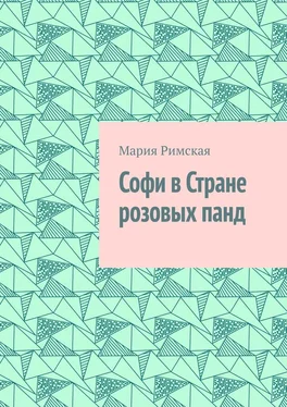 Мария Римская Софи в Стране розовых панд обложка книги