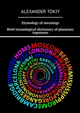 Alexander Tokiy Etymology of meanings. Brief etymological dictionary of planetary toponyms. At the origins of civilization обложка книги