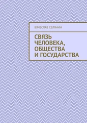 Вячеслав Селянин - Связь человека, общества и государства