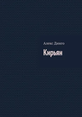 Алекс Динго Кирьян обложка книги