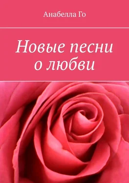 Анабелла Го Новые песни о любви обложка книги