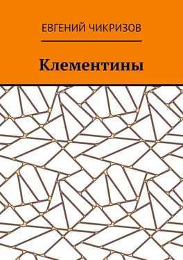 Евгений Чикризов Клементины обложка книги