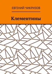 Евгений Чикризов - Клементины