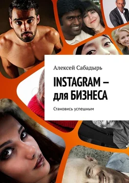 Алексей Сабадырь INSTAGRAM – для БИЗНЕСА. Становись успешным обложка книги