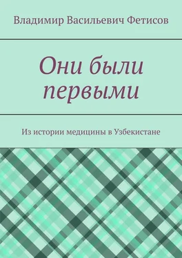 Владимир Фетисов Они были первыми. Из истории медицины в Узбекистане обложка книги