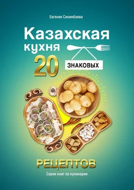 Евгения Сихимбаева Казахская кухня: 20 знаковых рецептов обложка книги