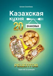 Евгения Сихимбаева - Казахская кухня - 20 знаковых рецептов