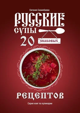 Евгения Сихимбаева Русские супы: 20 знаковых рецептов обложка книги