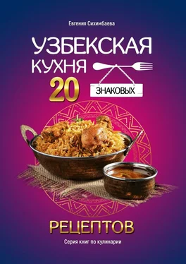 Евгения Сихимбаева Узбекская кухня: 20 знаковых рецептов обложка книги