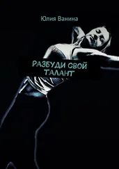 Юлия Ванина - Разбуди свой талант