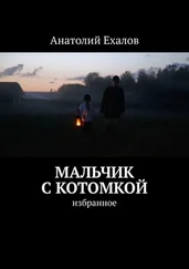 Анатолий Ехалов - Мальчик с котомкой. Избранное