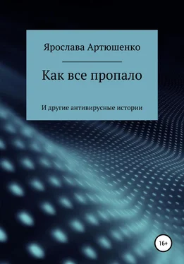 Ярослава Артюшенко Как все пропало (и другие антивирусные истории) обложка книги