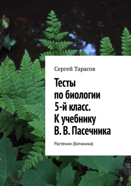 Сергей Тарасов Тесты по биологии. 5-й класс. К учебнику В. В. Пасечника. Растения (ботаника) обложка книги