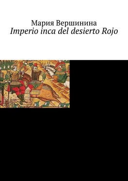 Мария Вершинина Imperio inca del desierto Rojo обложка книги