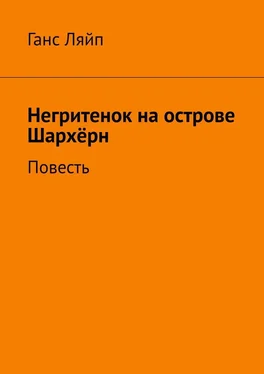 Ганс Ляйп Негритенок на острове Шархёрн. Повесть обложка книги