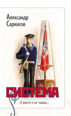 Александр Саркисов Система (сборник) обложка книги