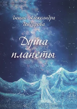 Гюнай Александра Гейдарова Душа планеты обложка книги