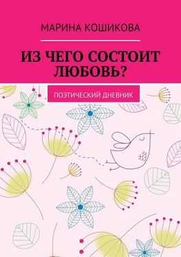 Марина Кошикова Из чего состоит любовь? Поэтический дневник обложка книги