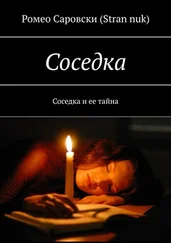 Ромео Саровски (Stran nuk) - Соседка. Соседка и ее тайна