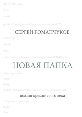 Сергей Романчуков Новая папка. Поэзия кремниевого века обложка книги