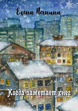 Елена Печнина Когда заметает снег. Добрые рассказы для уютного вечера обложка книги