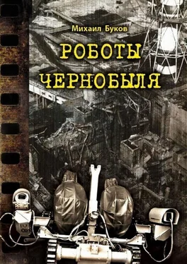 Михаил Буков Роботы Чернобыля обложка книги