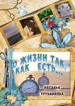 Наталья Трубникова О жизни так, как есть обложка книги