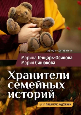 Марина Генцарь-Осипова Хранители семейных историй. Цикл «Пиши как художник» обложка книги