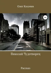 Олег Косачев - Николай Чудотворец