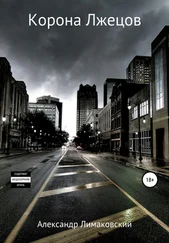 Александр Лимаковский - Корона Лжецов