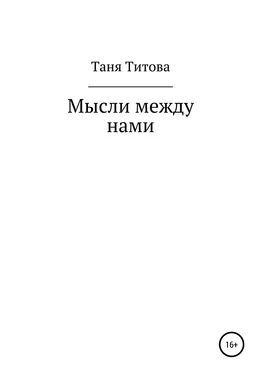 Таня Титова Мысли между нами обложка книги