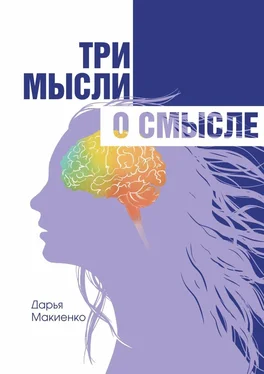 Дарья Макиенко Три мысли о смысле обложка книги