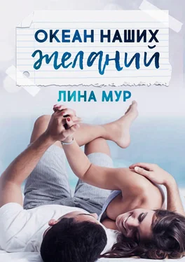 Лина Мур Океан наших желаний обложка книги