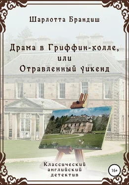 Шарлотта Брандиш Драма в Гриффин-холле, или Отравленный уикенд обложка книги