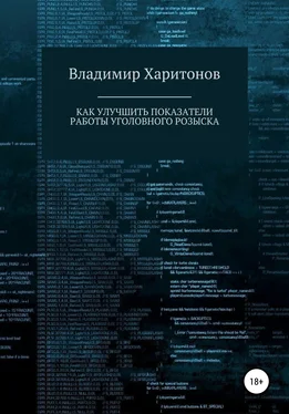 Владимир Харитонов Как улучшить показатели работы уголовного розыска обложка книги