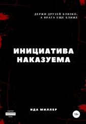 Ида Миллер - Инициатива наказуема