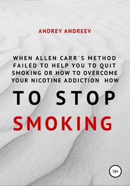 Андрей Андреев When Allen Carr’s method failed to help you to quit smoking or how to overcome Your nicotine addiction, how to stop smoking обложка книги