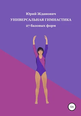 Юрий Жданович Универсальная гимнастика обложка книги