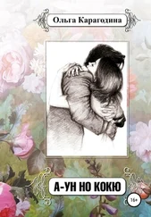 Ольга Карагодина - А-УН НО КОКЮ