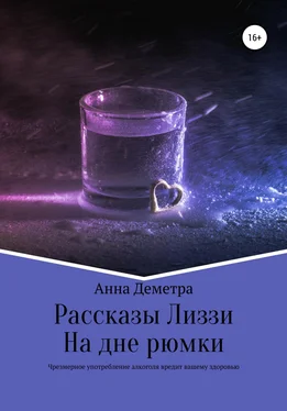 Анна Деметра Рассказы Лиззи: На дне рюмки обложка книги