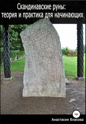 Анастасия Власова - Скандинавские руны - теория и практика для начинающих