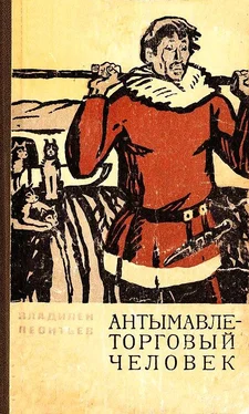 Владилен Леонтьев Антымавле — торговый человек обложка книги