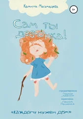 Камилла Магамедова - Сам ты девчонка!