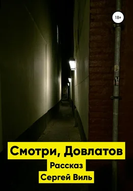 Сергей Виль Смотри, Довлатов обложка книги