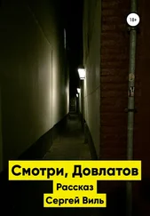 Сергей Виль - Смотри, Довлатов