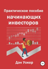 Дэн Уокер - Практическое пособие начинающих инвесторов