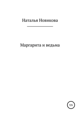 Наталья Новикова Маргарита и ведьма обложка книги